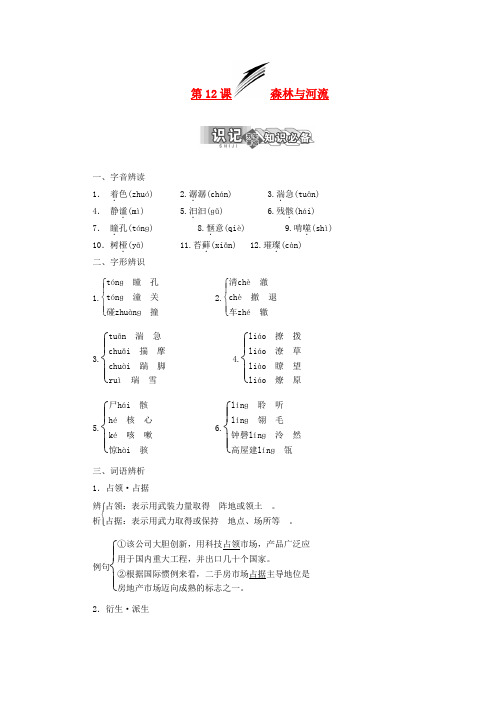 山东省淄博市高青县第三中学高中语文 第4专题 第12课《森林与河流》学练案 苏教版选修《现代散文选读》