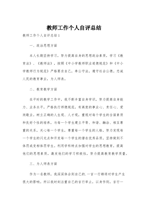 教师工作个人自评总结