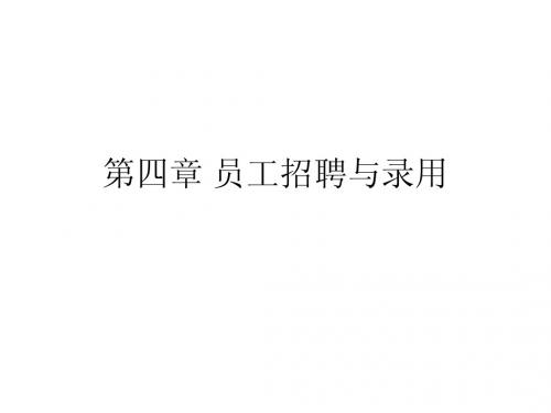 第四章 员工招聘与录用