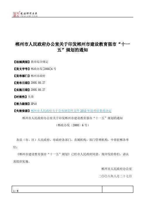 郴州市人民政府办公室关于印发郴州市建设教育强市“十一五”规划的通知