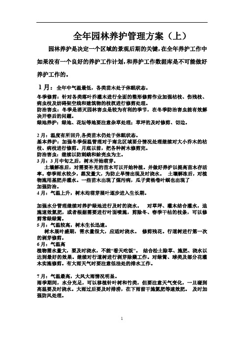 园林绿化养护管理计划