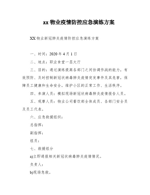 xx物业疫情防控应急演练方案