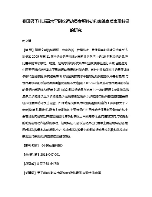 我国男子排球高水平副攻运动员专项移动和弹跳素质表现特征的研究