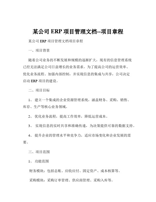 某公司ERP项目管理文档--项目章程