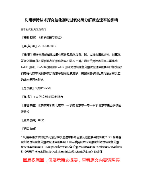 利用手持技术探究催化剂对过氧化氢分解反应速率的影响