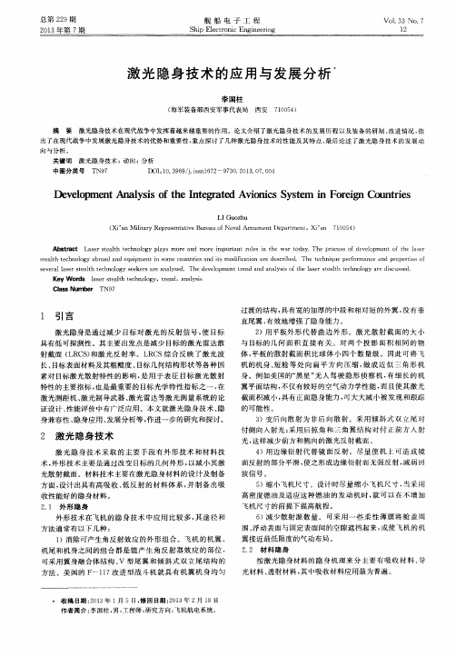 激光隐身技术的应用与发展分析