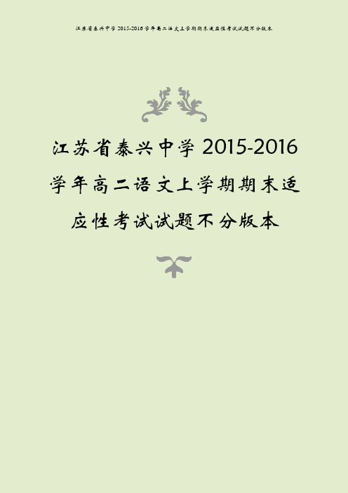 江苏省泰兴中学2015-2016学年高二语文上学期期末适应性考试试题不分版本