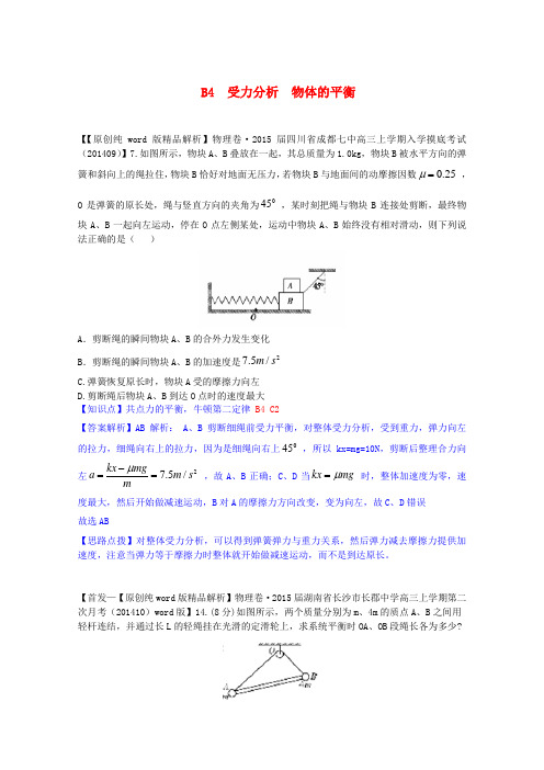 【备战】全国高考物理试题汇编(11月第一期)B4受力分析 物体的平衡(含解析)