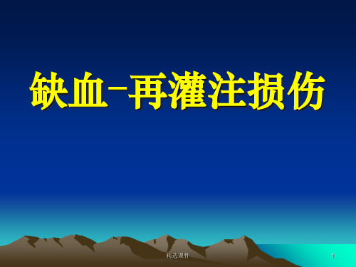 病理生理学缺血再灌注损伤必看1ppt课件