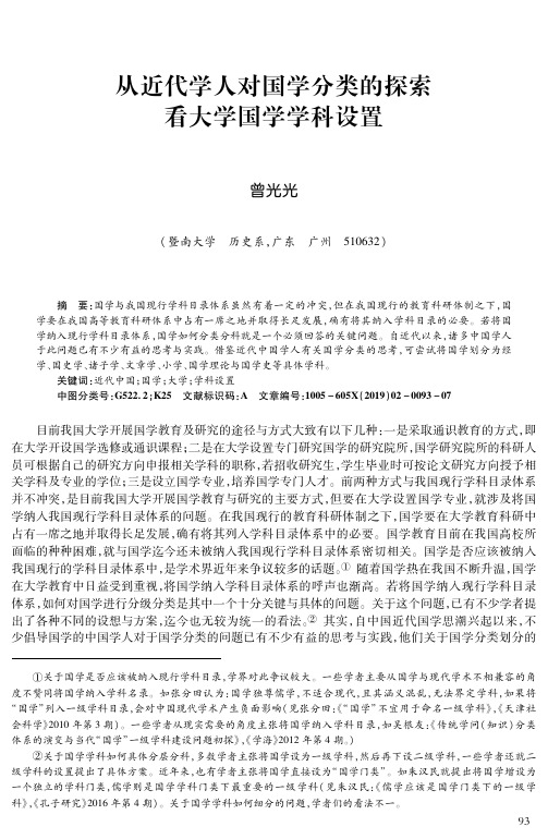 从近代学人对国学分类的探索看大学国学学科设置