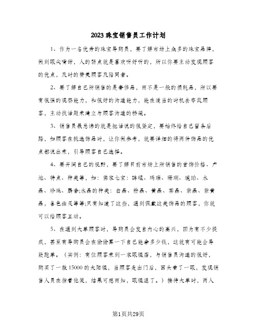 2023珠宝销售员工作计划(八篇)