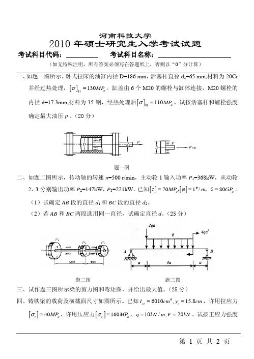 801材料力学真题10