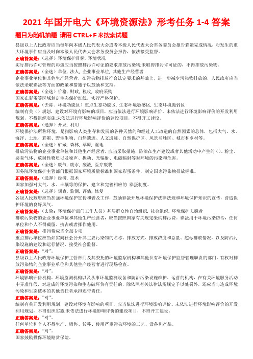 2021年国开电大《环境资源法》形考任务1-4答案