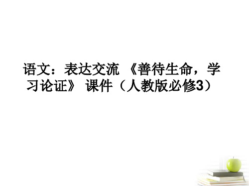 高中语文表达交流《善待生命,学习论证》课件