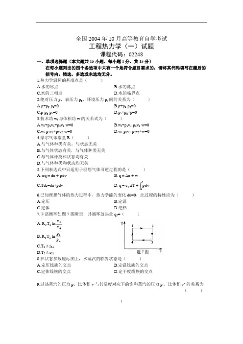 全国2004年1月高等教育自学考试工程热力学(一)试题