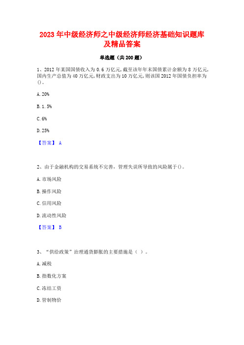 2023年中级经济师之中级经济师经济基础知识题库及精品答案