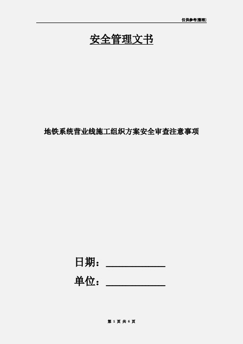 地铁系统营业线施工组织方案安全审查注意事项