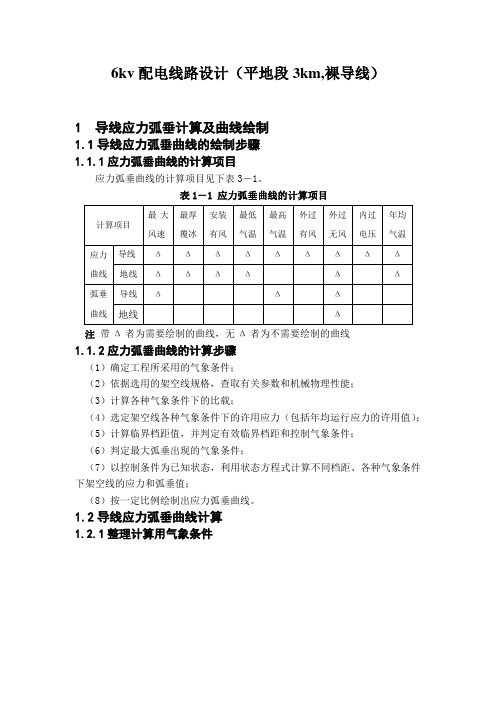 6kv配电线路设计(平地段3km,裸导线).docx