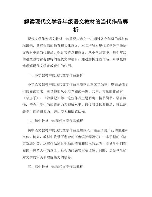 解读现代文学各年级语文教材的当代作品解析