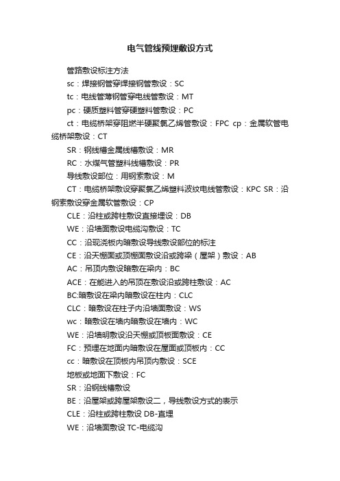 电气管线预埋敷设方式