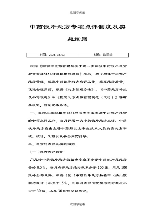 中药饮片处方点评制度及细则之欧阳学创编