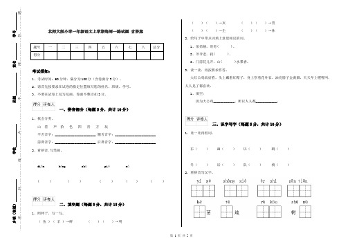 北师大版小学一年级语文上学期每周一练试题 含答案