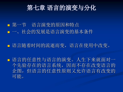 语言学纲要第七章 语言的演变与分化