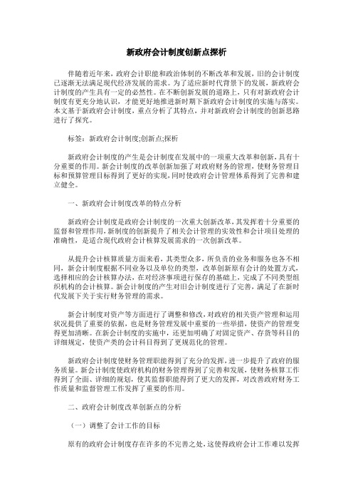 新政府会计制度创新点探析