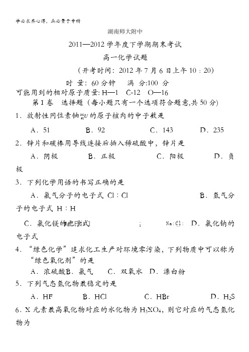 湖南师大附中11-12学年度下学期高一期末考试 化学