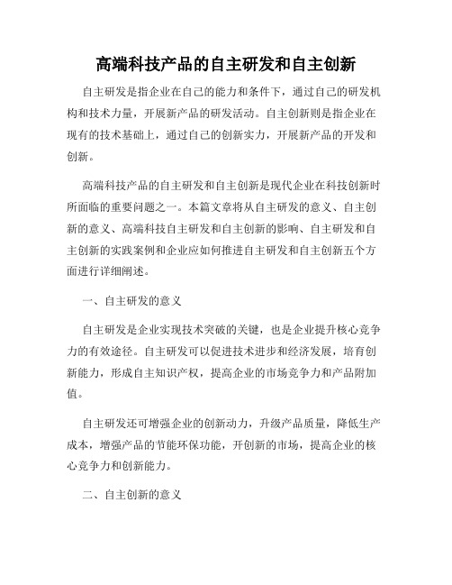 高端科技产品的自主研发和自主创新