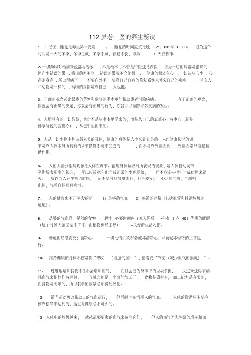 112岁老中医的养生秘诀