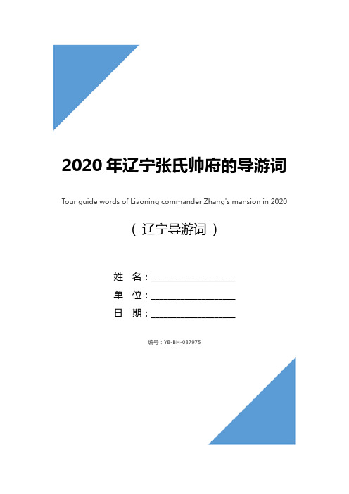 2020年辽宁张氏帅府的导游词