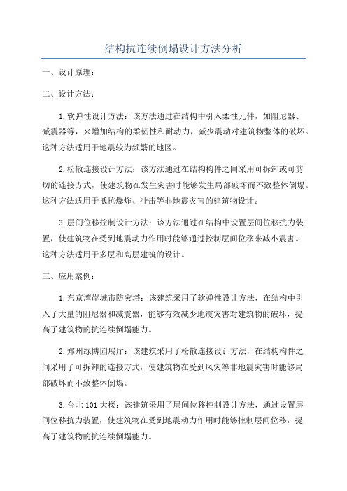 结构抗连续倒塌设计方法分析