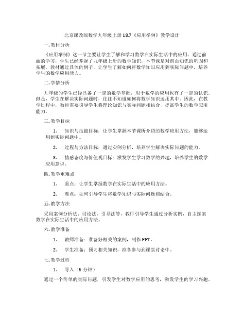 北京课改版数学九年级上册18.7《应用举例》教学设计