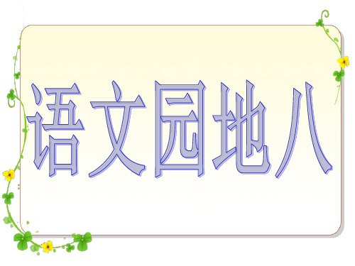 四年级上册语文园地八