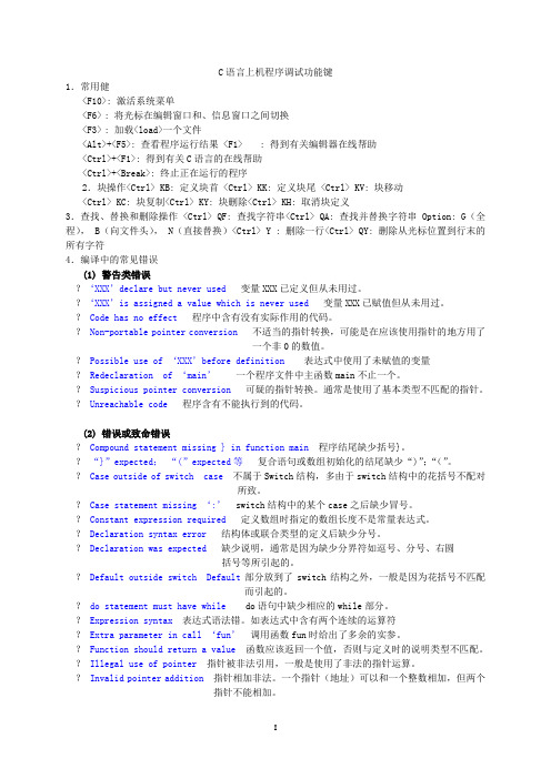 C语言上机程序调试功能键