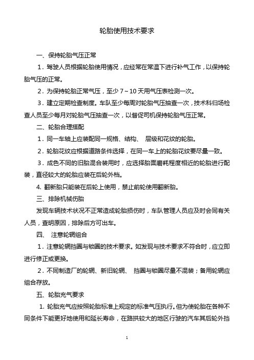 轮胎使用的技术要求