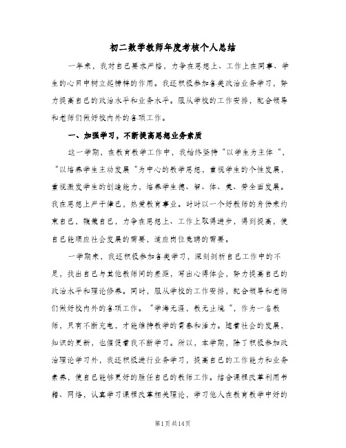 初二数学教师年度考核个人总结（5篇）