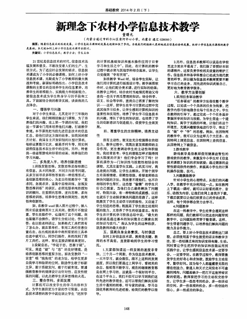 新理念下农村小学信息技术教学