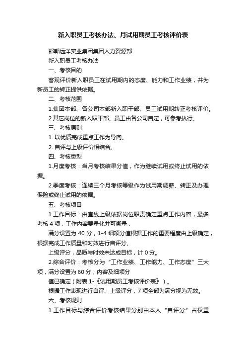 新入职员工考核办法、月试用期员工考核评价表