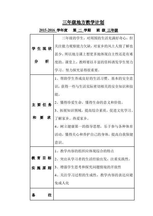 三年级上册地方教案