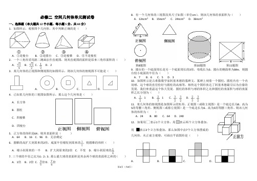 必修二 空间几何体单元测试卷