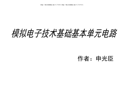 模拟电子技术基础基本单元电路