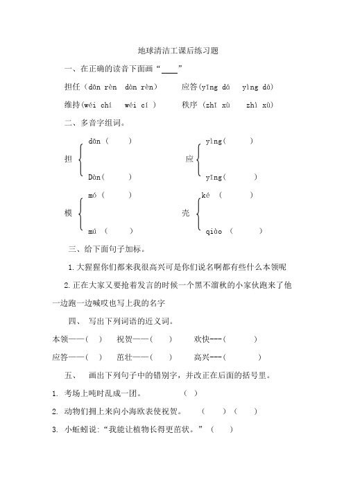 西师大小学三年级语文上册《地球清洁工》课后练习题