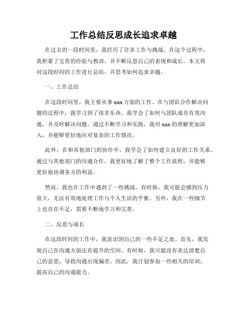 工作总结反思成长追求卓越