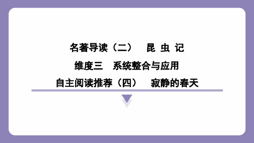 第五单元名著导读《昆虫记》系统整合与应用_自主阅读推荐(四)寂静的春天课件-统编版语文八年级上册