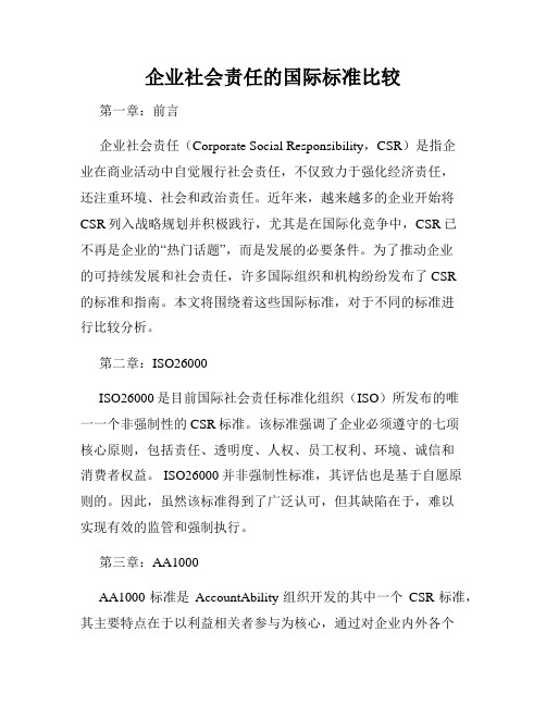 企业社会责任的国际标准比较