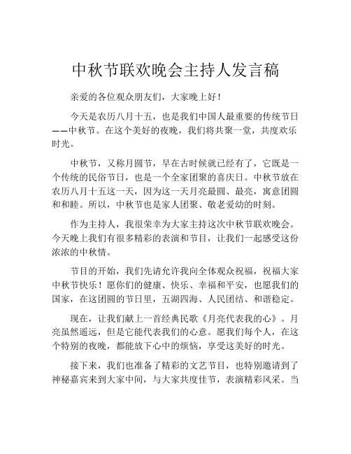 中秋节联欢晚会主持人发言稿