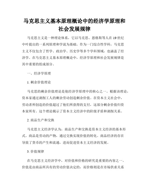 马克思主义基本原理概论中的经济学原理和社会发展规律