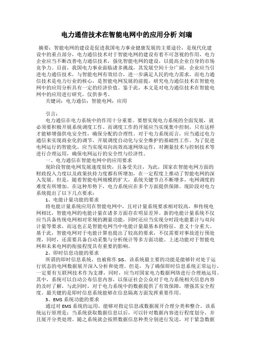 电力通信技术在智能电网中的应用分析 刘瑞